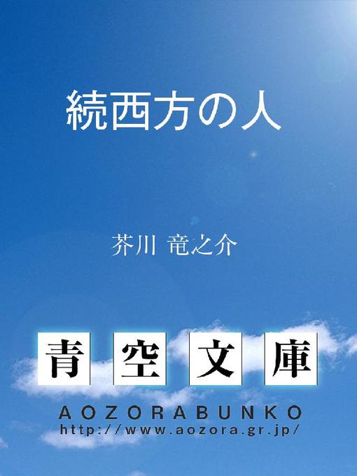 Title details for 続西方の人 by 芥川竜之介 - Available